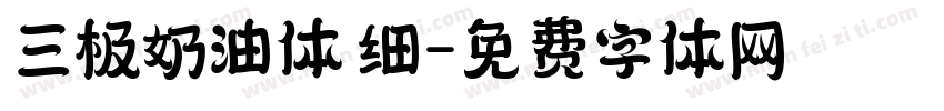 三极奶油体 细字体转换